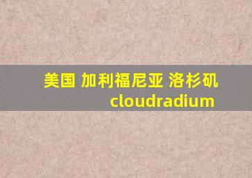 美国 加利福尼亚 洛杉矶 cloudradium